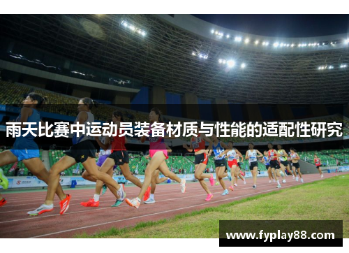 雨天比赛中运动员装备材质与性能的适配性研究