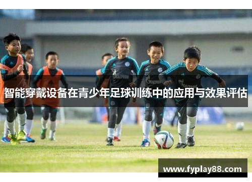 智能穿戴设备在青少年足球训练中的应用与效果评估