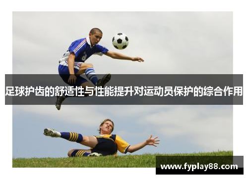 足球护齿的舒适性与性能提升对运动员保护的综合作用
