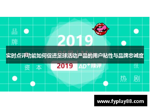 实时点评功能如何促进足球活动产品的用户粘性与品牌忠诚度