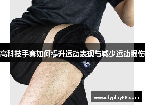 高科技手套如何提升运动表现与减少运动损伤