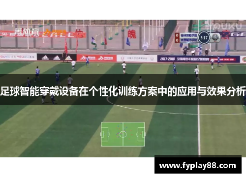 足球智能穿戴设备在个性化训练方案中的应用与效果分析