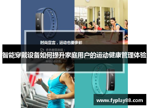 智能穿戴设备如何提升家庭用户的运动健康管理体验